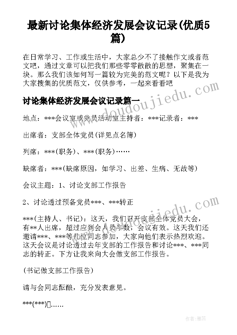 最新讨论集体经济发展会议记录(优质5篇)