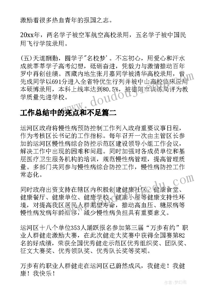 工作总结中的亮点和不足(优质8篇)