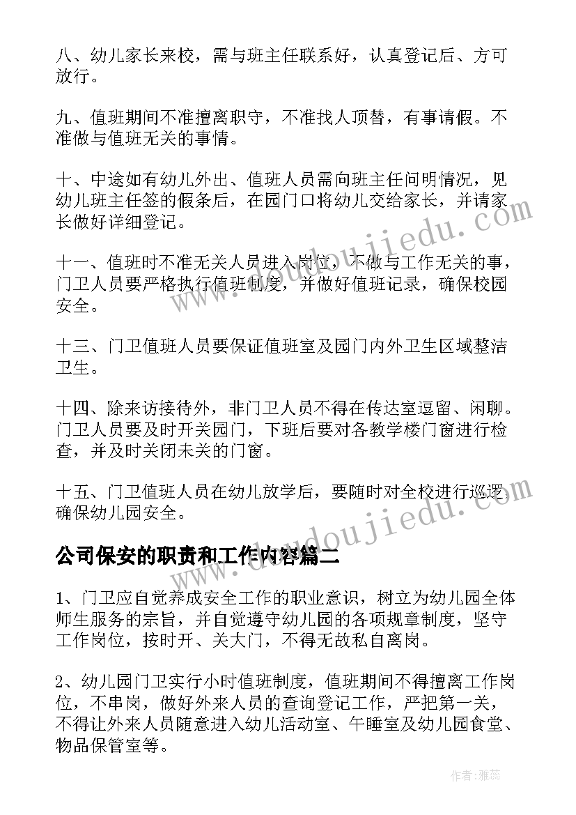 2023年公司保安的职责和工作内容 学校保安工作职责内容(大全8篇)