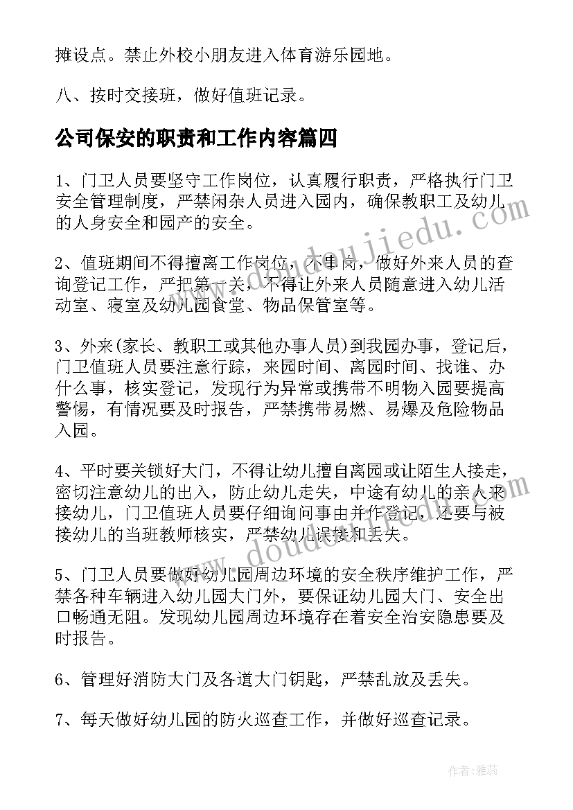 2023年公司保安的职责和工作内容 学校保安工作职责内容(大全8篇)