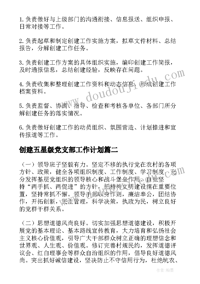 最新创建五星级党支部工作计划(精选5篇)