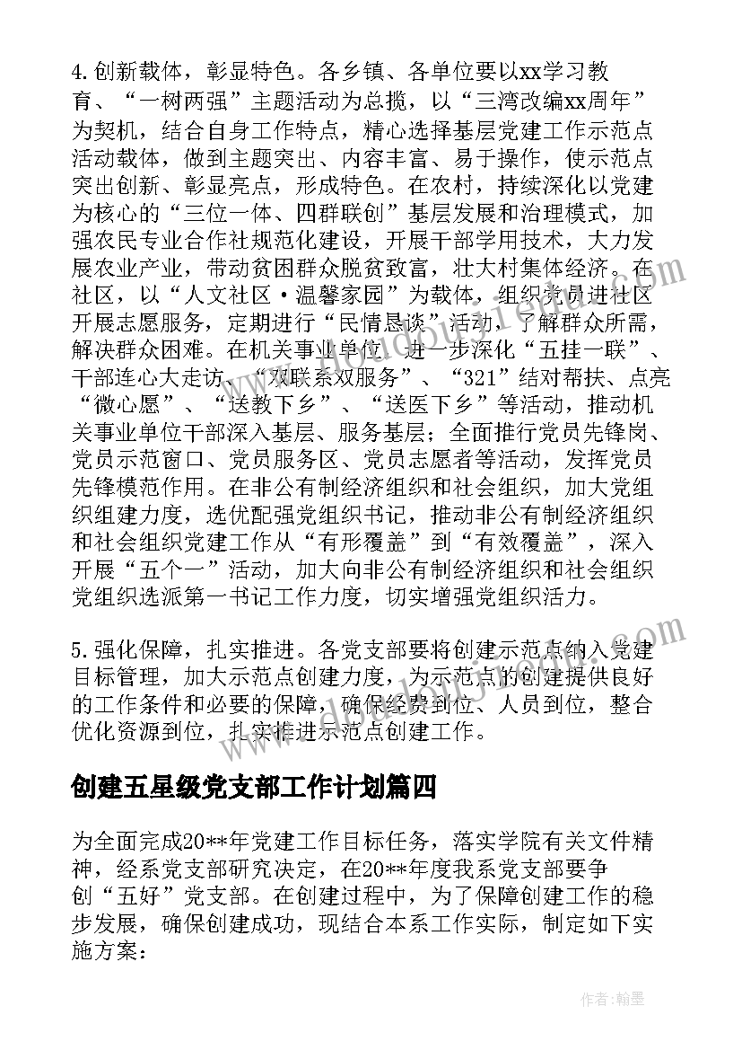 最新创建五星级党支部工作计划(精选5篇)