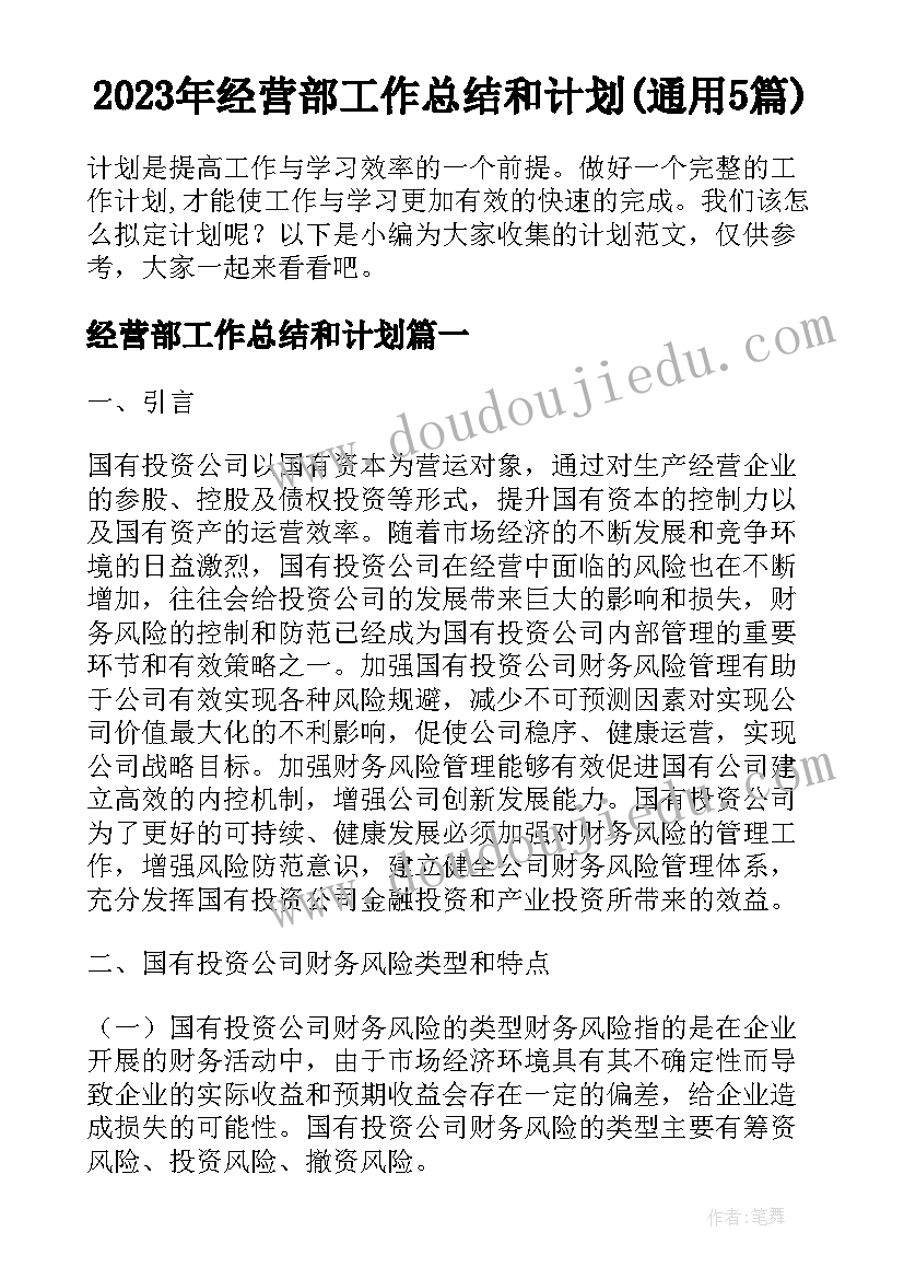 2023年经营部工作总结和计划(通用5篇)