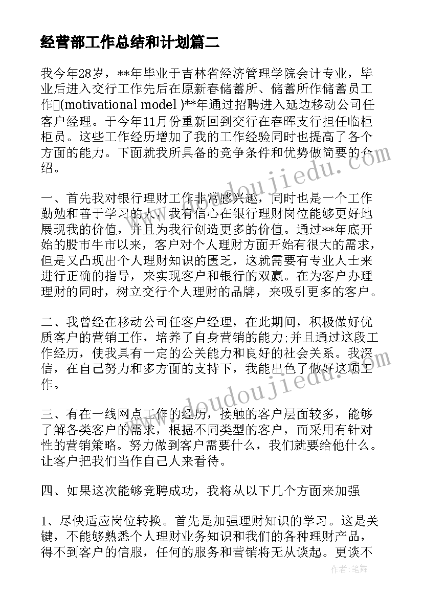 2023年经营部工作总结和计划(通用5篇)