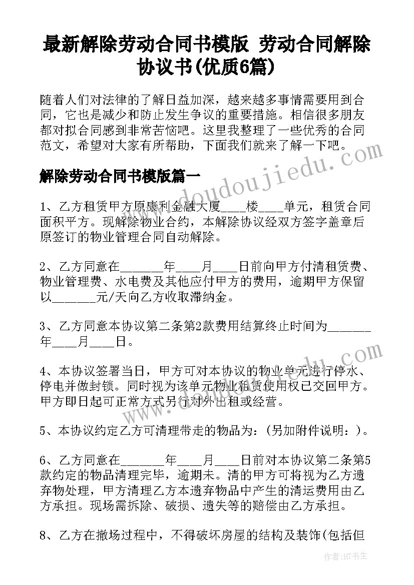 最新解除劳动合同书模版 劳动合同解除协议书(优质6篇)