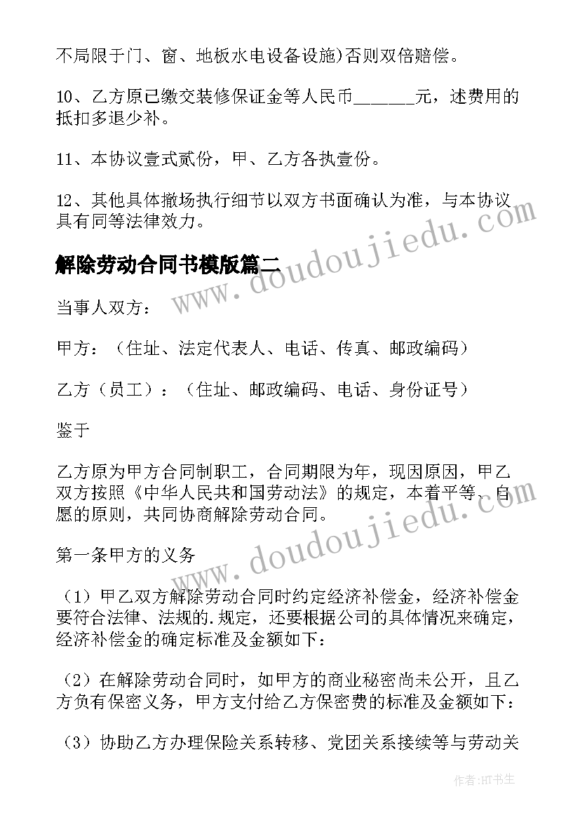 最新解除劳动合同书模版 劳动合同解除协议书(优质6篇)