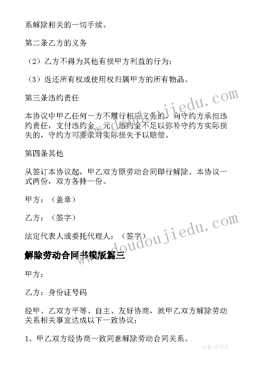 最新解除劳动合同书模版 劳动合同解除协议书(优质6篇)