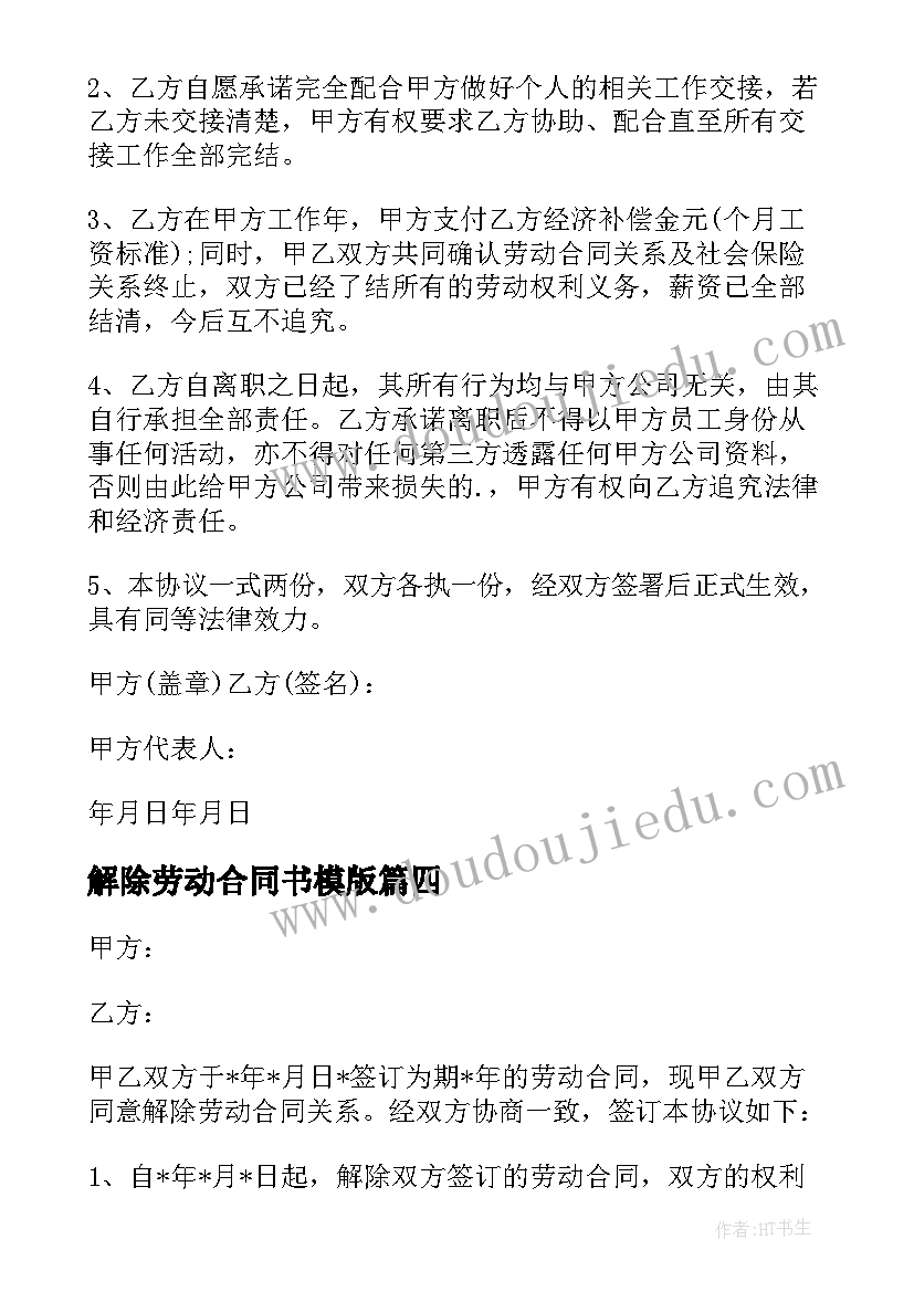 最新解除劳动合同书模版 劳动合同解除协议书(优质6篇)