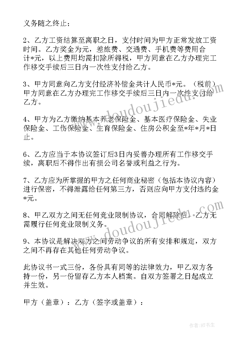 最新解除劳动合同书模版 劳动合同解除协议书(优质6篇)