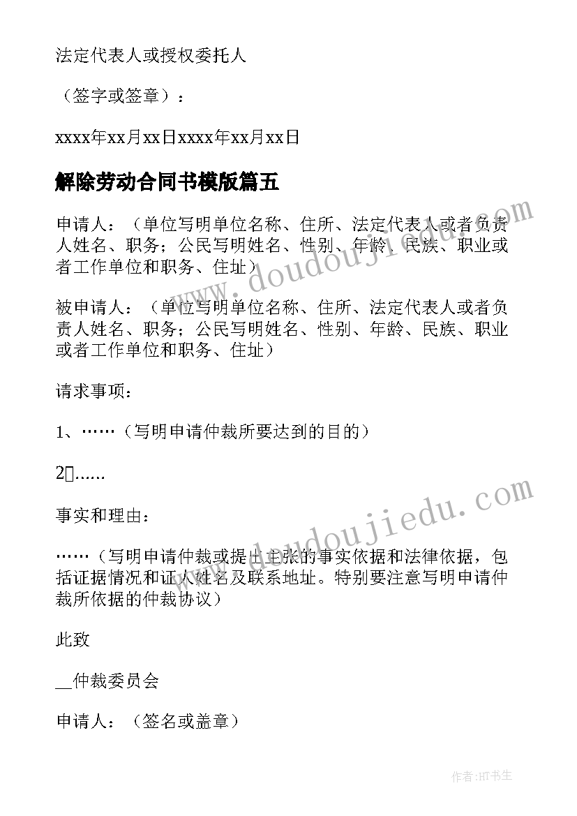 最新解除劳动合同书模版 劳动合同解除协议书(优质6篇)