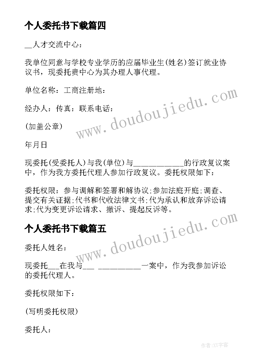 最新个人委托书下载(通用5篇)