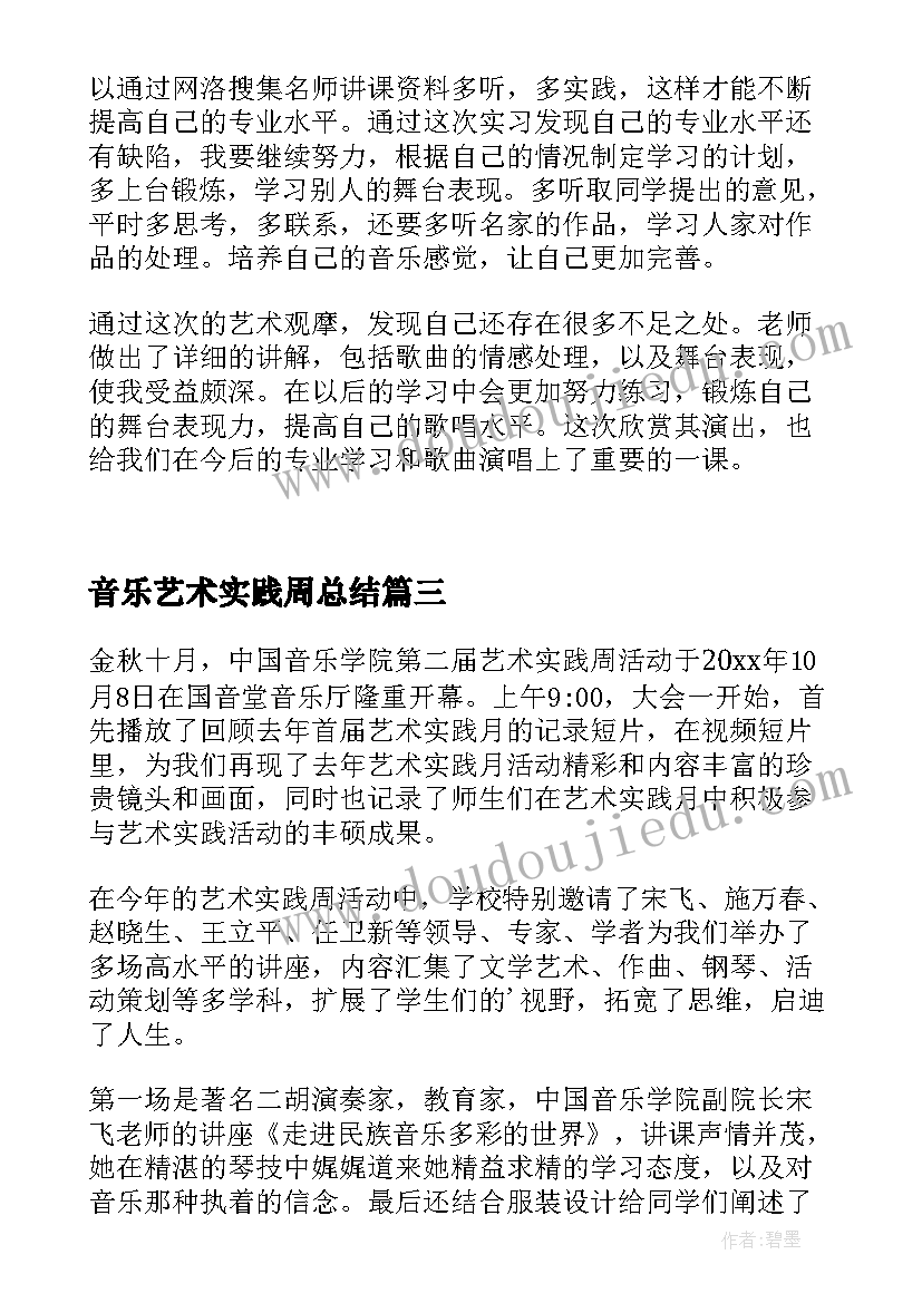 2023年音乐艺术实践周总结(模板5篇)