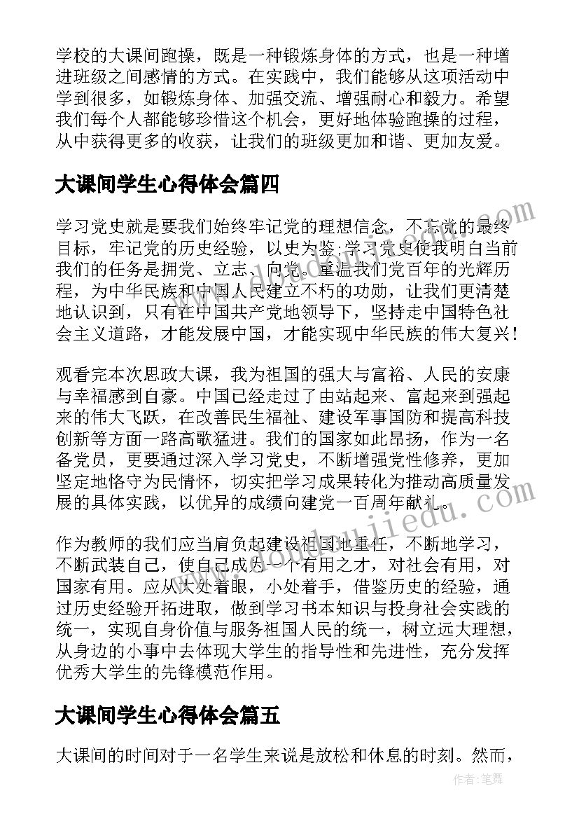 最新大课间学生心得体会(汇总5篇)