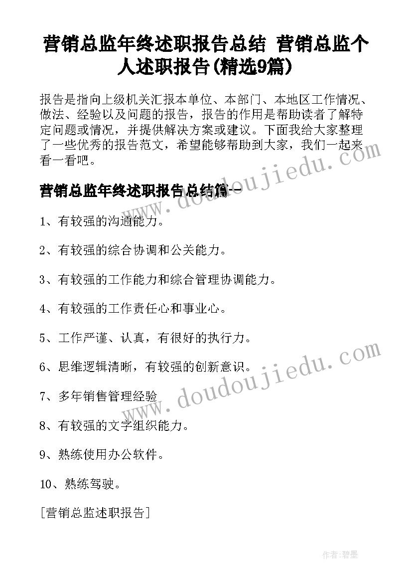 营销总监年终述职报告总结 营销总监个人述职报告(精选9篇)