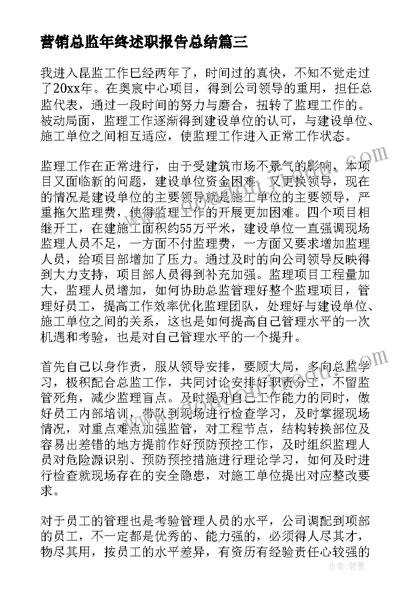 营销总监年终述职报告总结 营销总监个人述职报告(精选9篇)