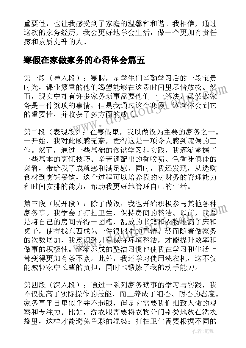 寒假在家做家务的心得体会(精选5篇)