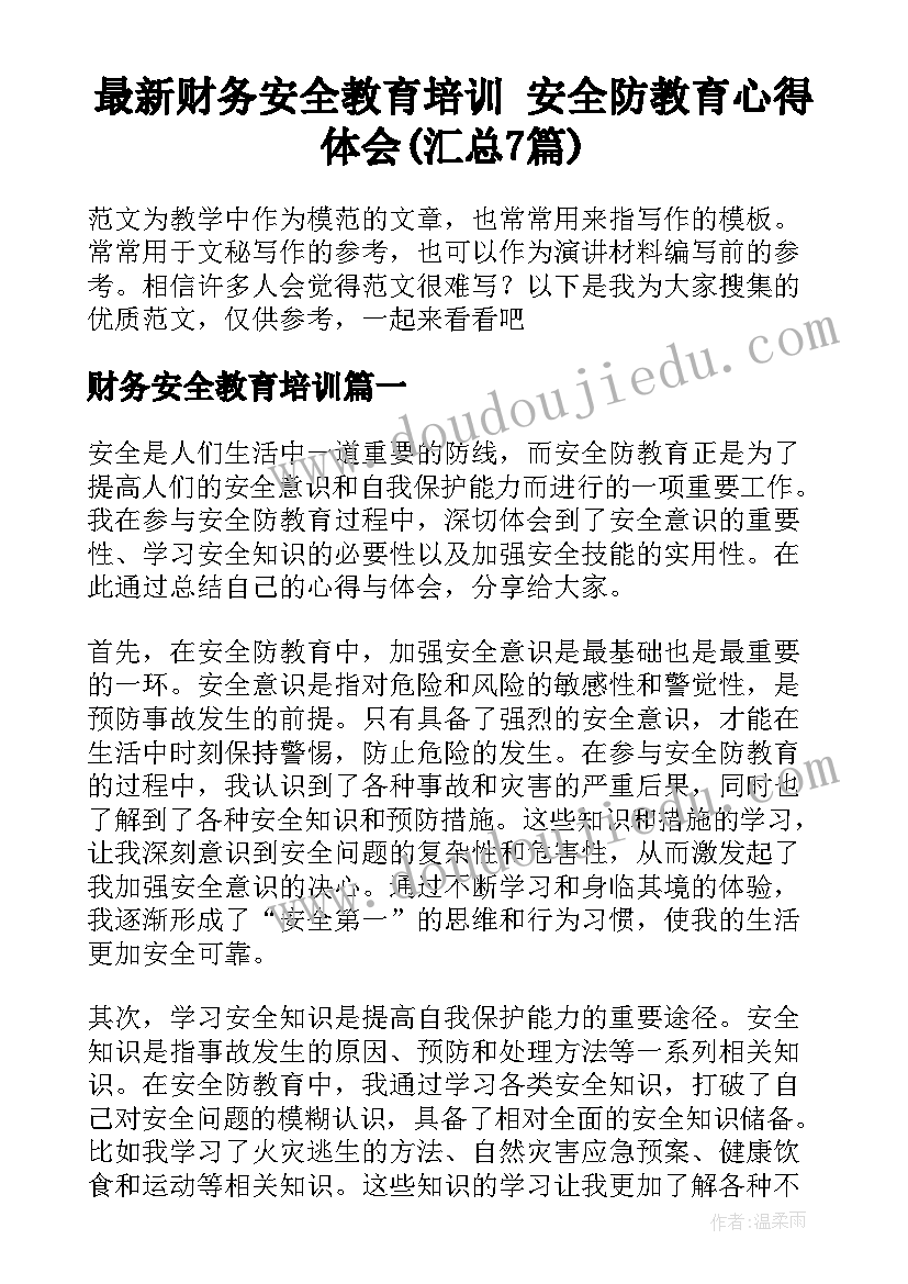 最新财务安全教育培训 安全防教育心得体会(汇总7篇)