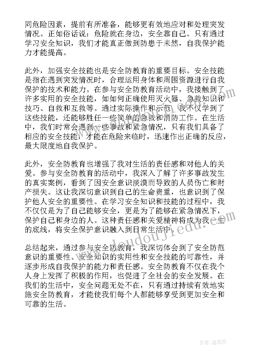 最新财务安全教育培训 安全防教育心得体会(汇总7篇)