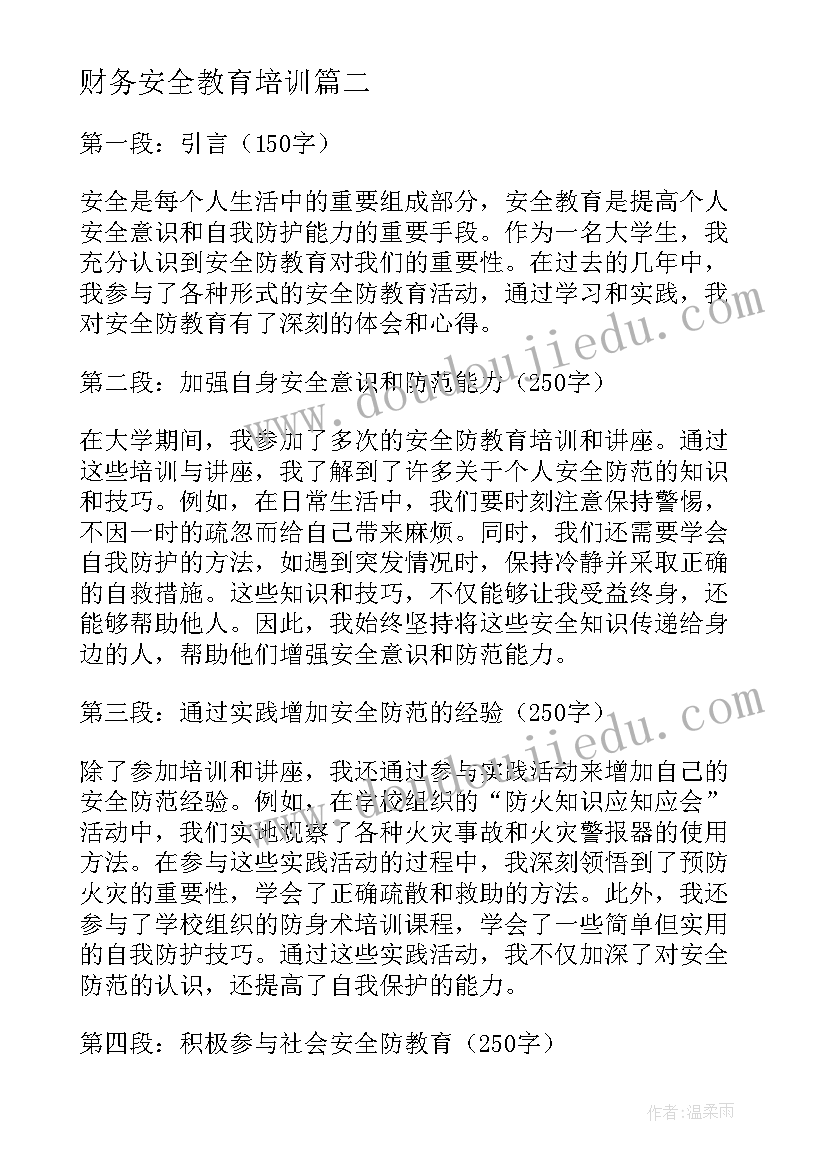 最新财务安全教育培训 安全防教育心得体会(汇总7篇)