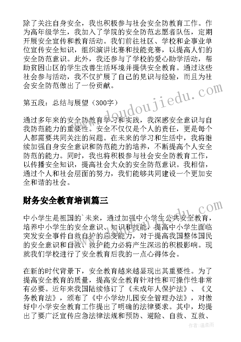 最新财务安全教育培训 安全防教育心得体会(汇总7篇)