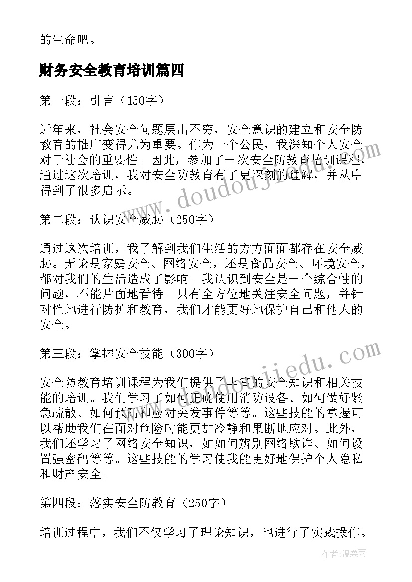 最新财务安全教育培训 安全防教育心得体会(汇总7篇)