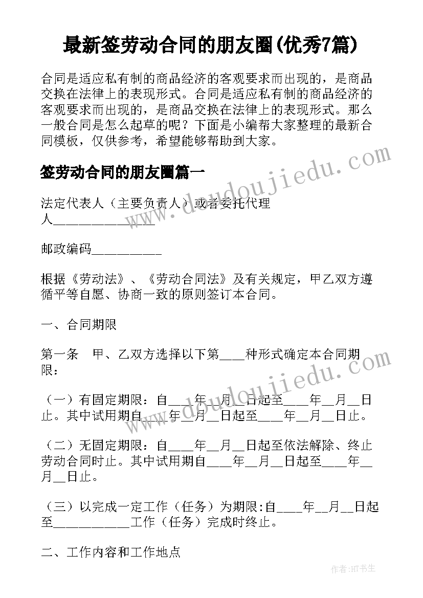 最新签劳动合同的朋友圈(优秀7篇)