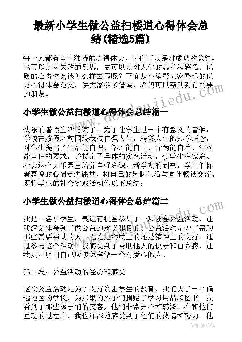 最新小学生做公益扫楼道心得体会总结(精选5篇)