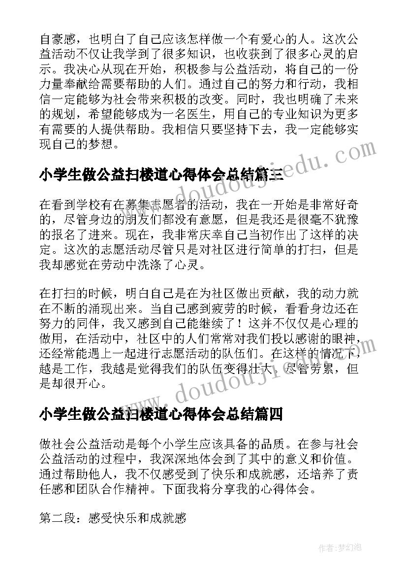 最新小学生做公益扫楼道心得体会总结(精选5篇)