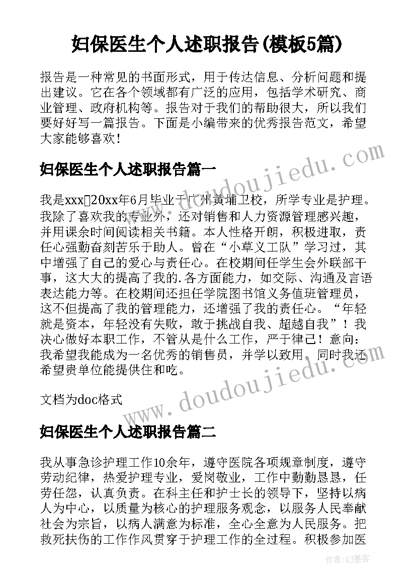 妇保医生个人述职报告(模板5篇)