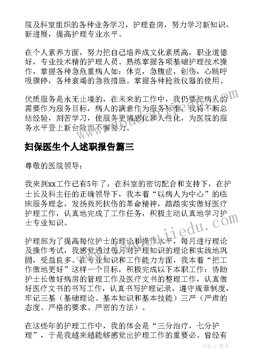 妇保医生个人述职报告(模板5篇)