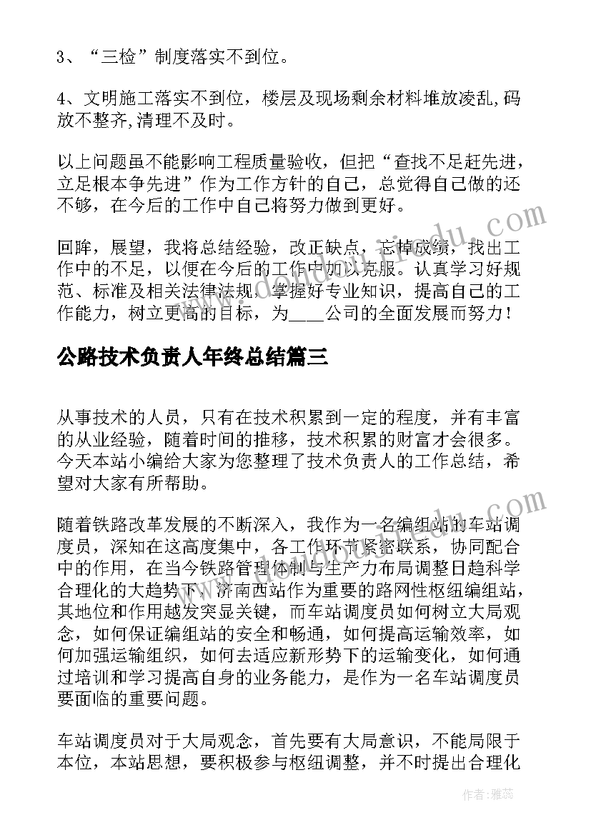 2023年公路技术负责人年终总结(大全8篇)