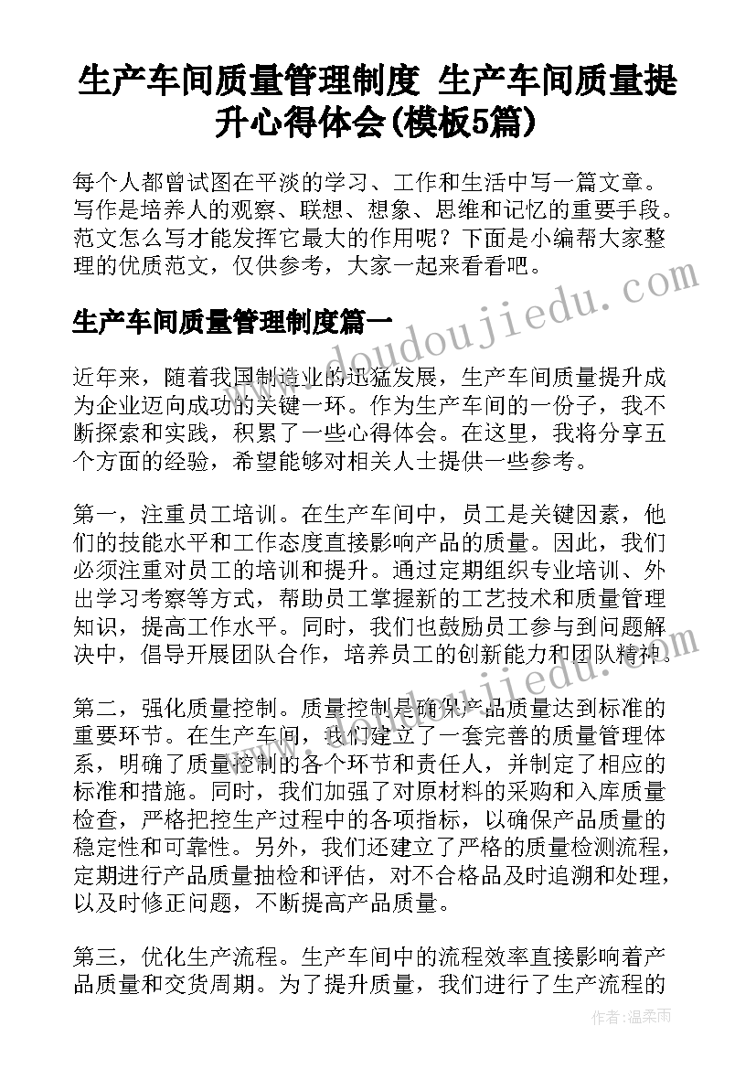 生产车间质量管理制度 生产车间质量提升心得体会(模板5篇)