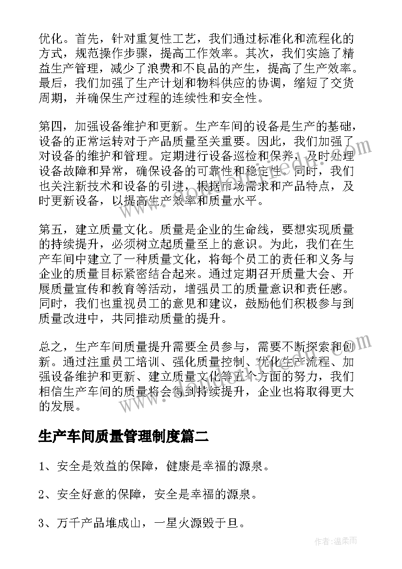 生产车间质量管理制度 生产车间质量提升心得体会(模板5篇)