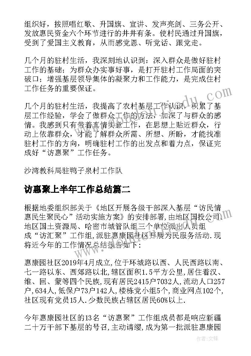 2023年访惠聚上半年工作总结(模板8篇)