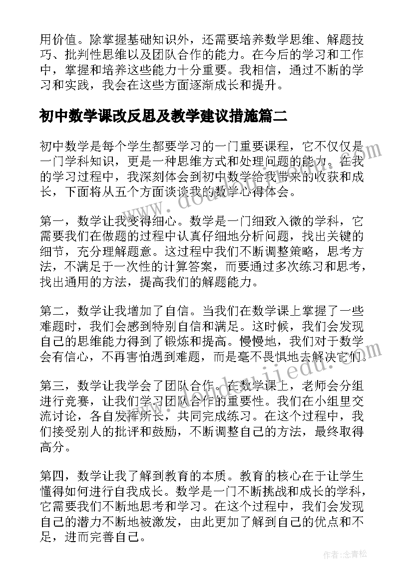 初中数学课改反思及教学建议措施(汇总6篇)