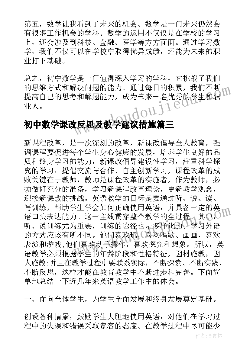 初中数学课改反思及教学建议措施(汇总6篇)