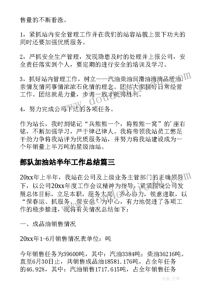 最新部队加油站半年工作总结(实用5篇)