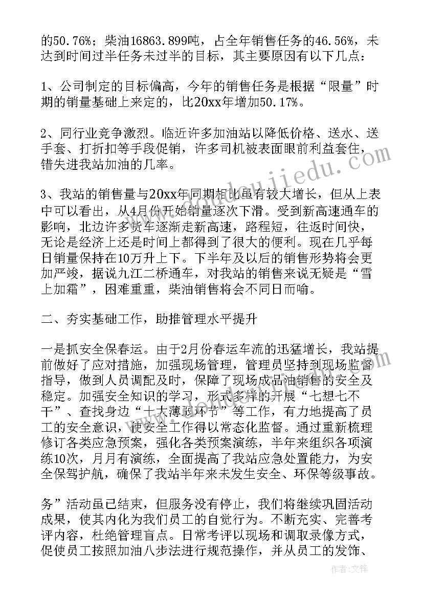 最新部队加油站半年工作总结(实用5篇)