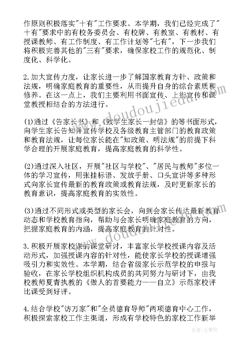 村委会家长学校活动计划(精选5篇)