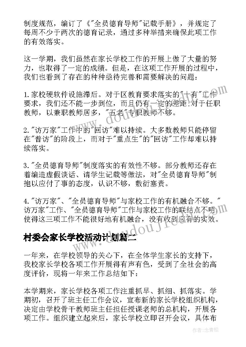 村委会家长学校活动计划(精选5篇)