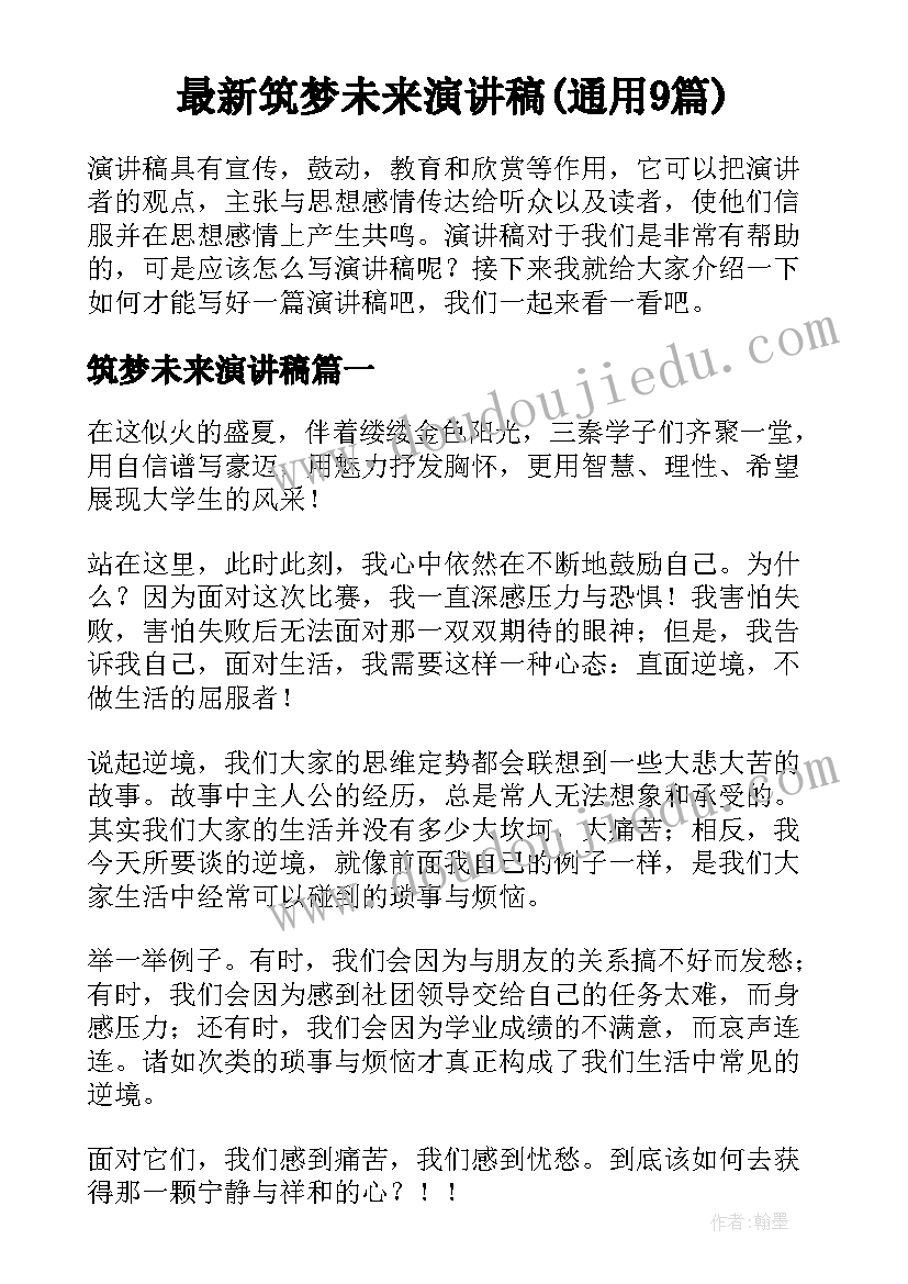 最新筑梦未来演讲稿(通用9篇)