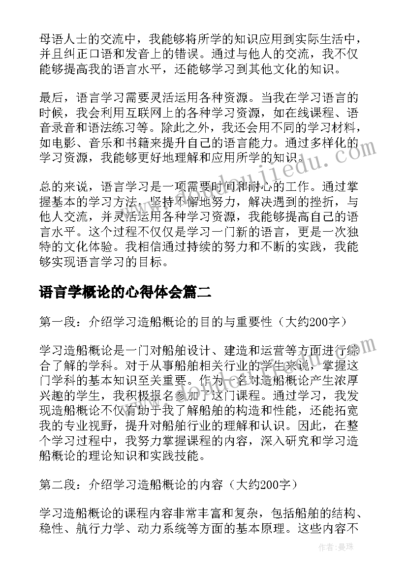 最新语言学概论的心得体会(实用8篇)