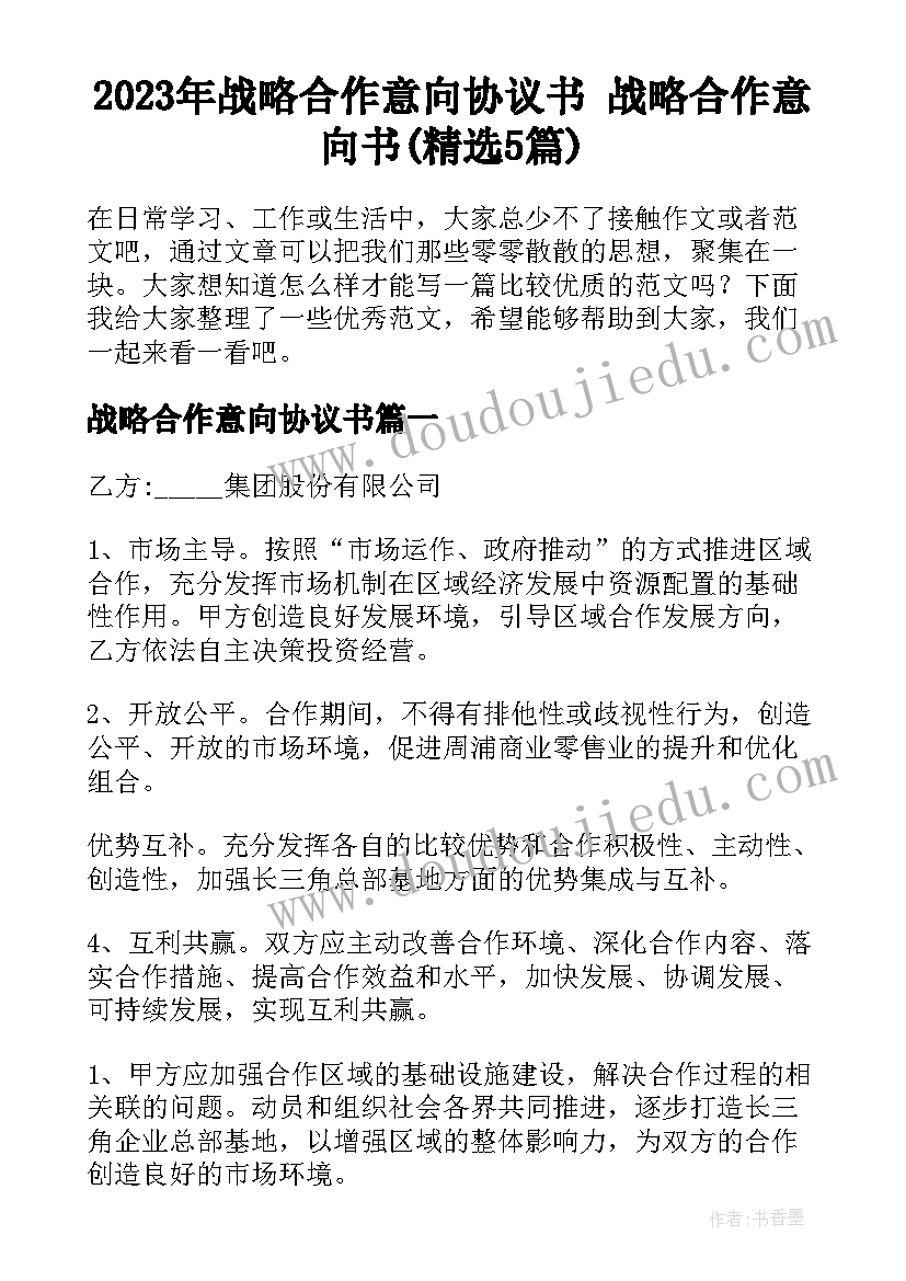 2023年战略合作意向协议书 战略合作意向书(精选5篇)