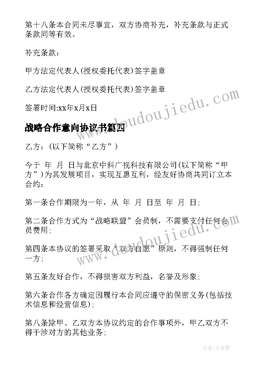 2023年战略合作意向协议书 战略合作意向书(精选5篇)