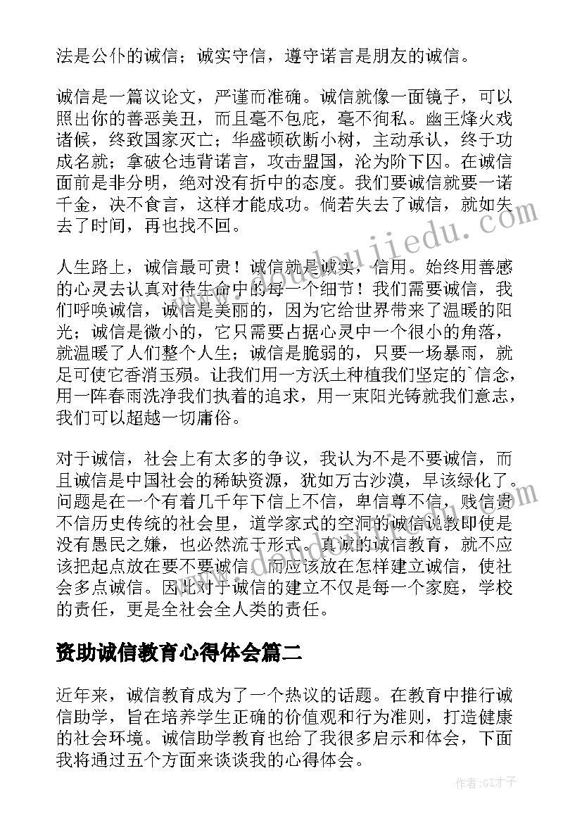 2023年资助诚信教育心得体会(实用10篇)