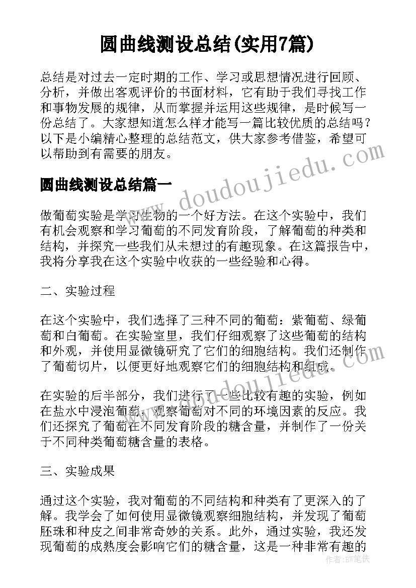 圆曲线测设总结(实用7篇)