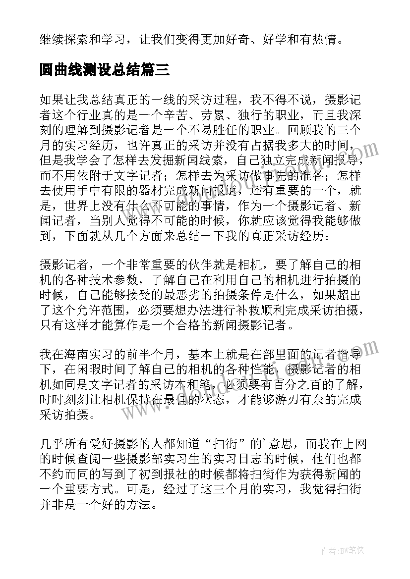 圆曲线测设总结(实用7篇)