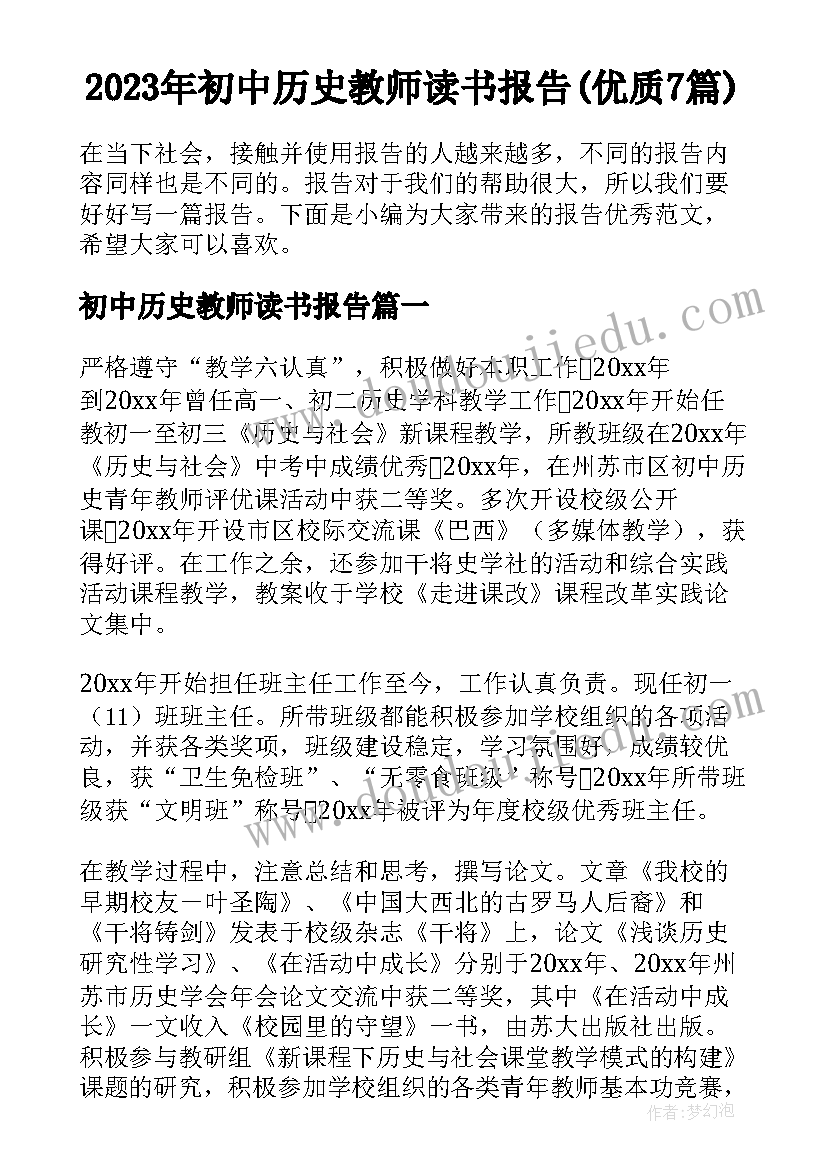 2023年初中历史教师读书报告(优质7篇)