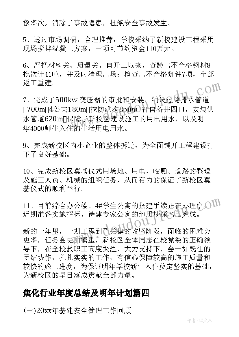 最新焦化行业年度总结及明年计划 基建工作总结(优质8篇)