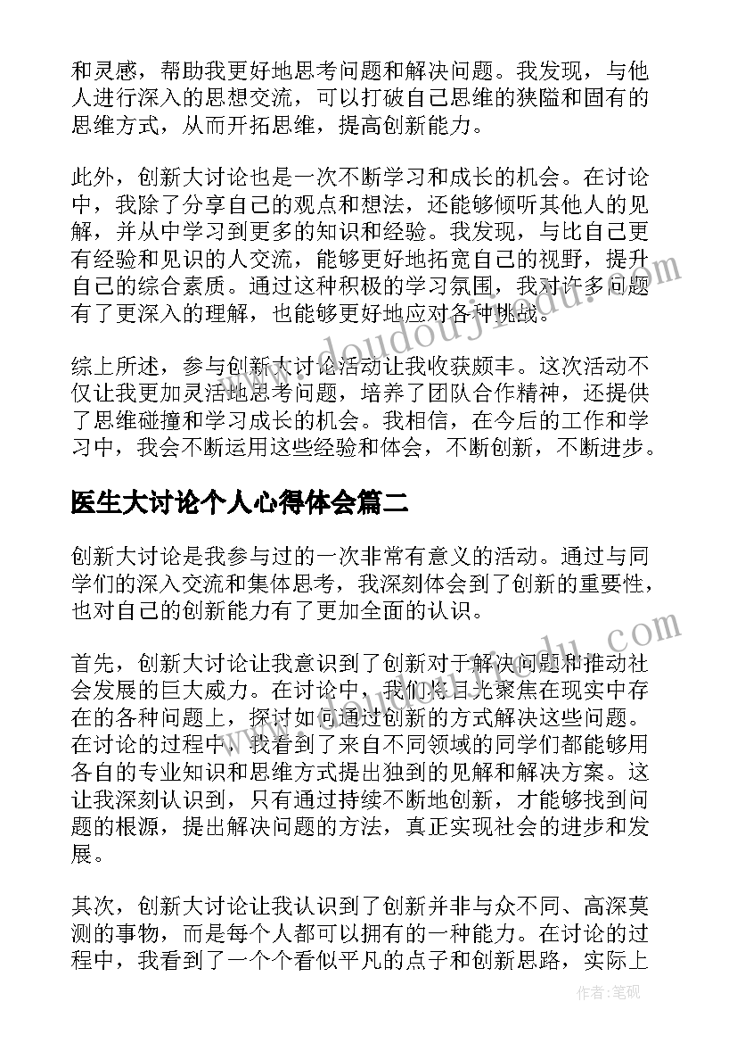 2023年医生大讨论个人心得体会(优秀5篇)